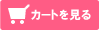 カートを見る