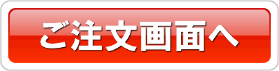 ご注文画面へ