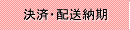 決済・配送納期