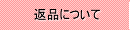 返品について