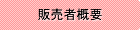 販売者概要