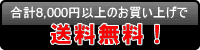 8000円以上のお買い上げで送料無料！