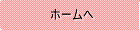 ホームへ