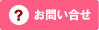 お問い合せ